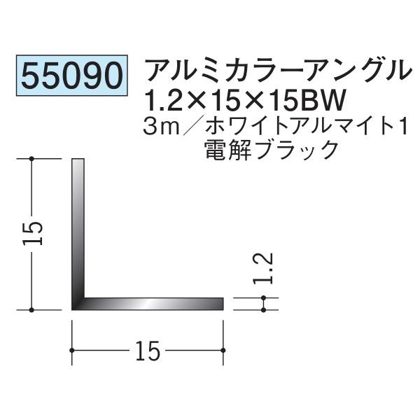 アングル アルミ ブラック ホワイト 等辺 アングル 15×15BW×3000 創建 55090  厚み1.2 お届け先が法人様限定です