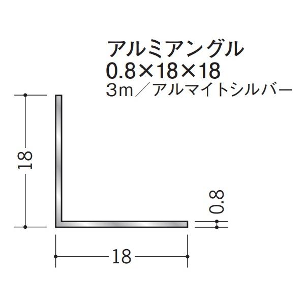 Lアングル アルミ 等辺 アングル 18×18×3000 創建 56036 アルマイトシルバー 厚み0.8 お届け先が法人様限定です