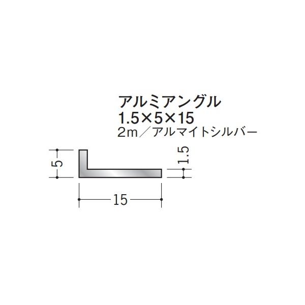 Lアングル アルミ 不等辺 アングル 5×15×2000 創建 56179 アルマイト