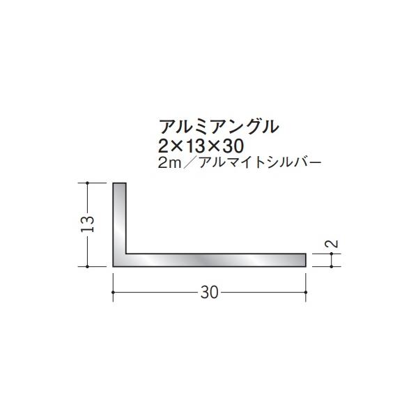 めんめん Lアングル アルミ 不等辺 アングル 13×30×2000 創建 56266 アルマイト