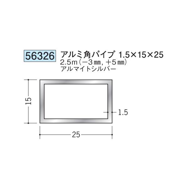 アルミ 角パイプ 15×25 創建 56326 厚み1.5 長さ 2.5m(−3mm、＋5mm