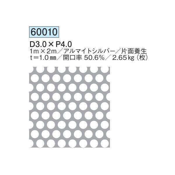 パンチングメタル アルミ D3.0×P4.0 1m×2m 開口率50.6%／2.65kg(枚
