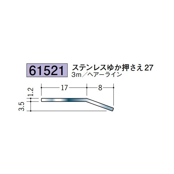 床金具 ステンレスゆか押さえ 27 3m 厚み1.2mm ヘアーライン 創建