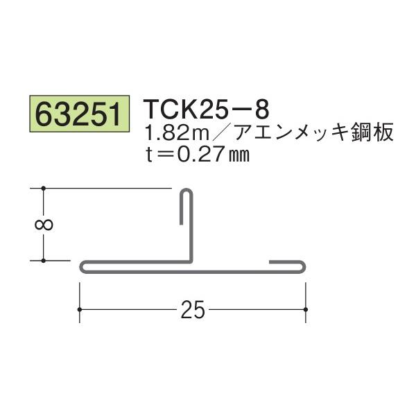 Tバー TCK25-8 アエンメッキ鋼板 1.82ｍ 創建 63251  厚み0.27 お届け先が法人様限定です