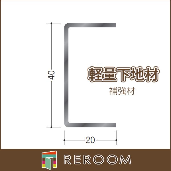 LGS 軽天材 軽量下地材 補強材40 mm 厚1.6mm アエン 長さ3m 65037 お