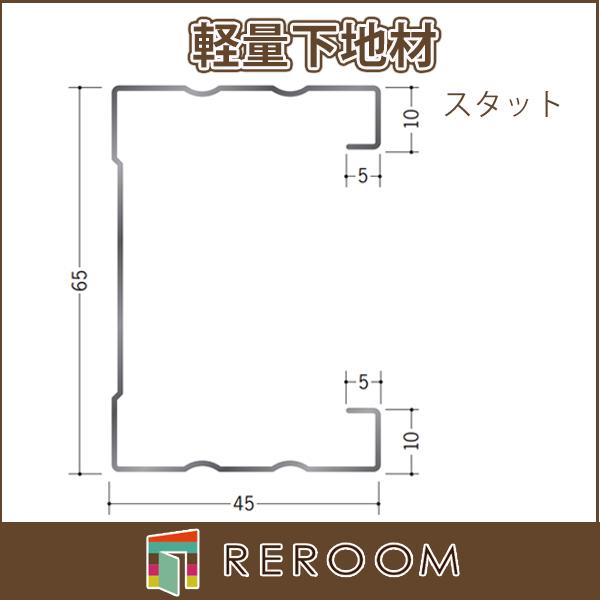 スタッド 軽天材 LGS 軽量下地材 スタッド65 mm 厚0.4mm アエン 長さ3m