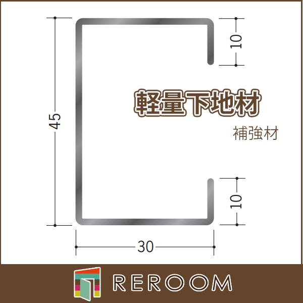 ^._.^ページ LGS 軽天材 軽量下地材 補強材45 mm 厚1.2mm アエン 長さ3m
