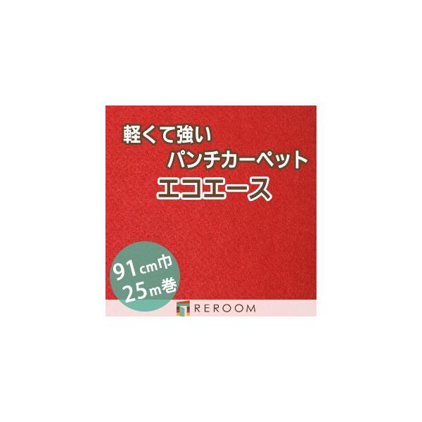 レッドカーペット パンチカーペット 赤 防炎 カーペット 巾サイズ91cm 25mロール 反販売(REROOM)　北海道　沖縄　離島(別途送料地域となります)