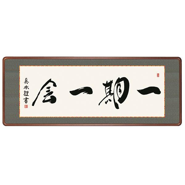 阿波掛軸堂 額 床の間 仏書 一期一会 戸山真水 124×48 KM1E3-026