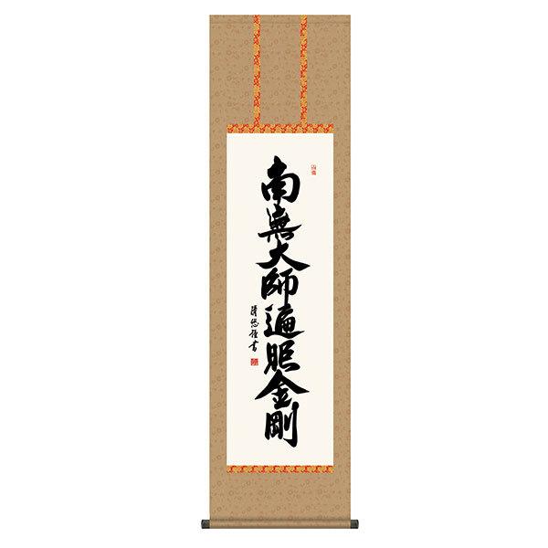 阿波掛軸堂 掛軸 床の間 名号・御神号 弘法名号 吉田清悠 尺三 44.5