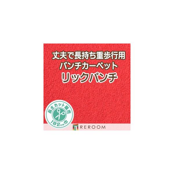 パンチカーペット 182cm巾 厚み3.8mm 防炎 国産 簡単 安い 展示場 L-2W(REROOM)