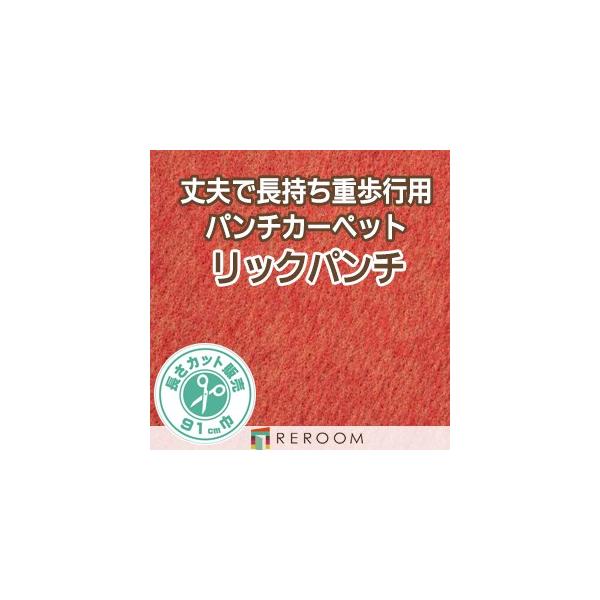 パンチカーペット 91cm巾 厚み3.8mm 防炎 国産 簡単 安い 展示場 L-3S(REROOM)　北海道・沖縄・離島(別途送料地域となります)