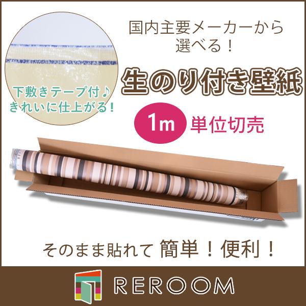 サンゲツ（SANGETSU） 壁紙 のりつき 下敷きテープつき 選べるオシャレ