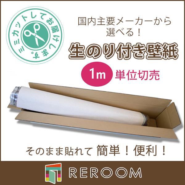 サンゲツ（SANGETSU） 壁紙 のりつき 下敷きテープつき ミミをカットし