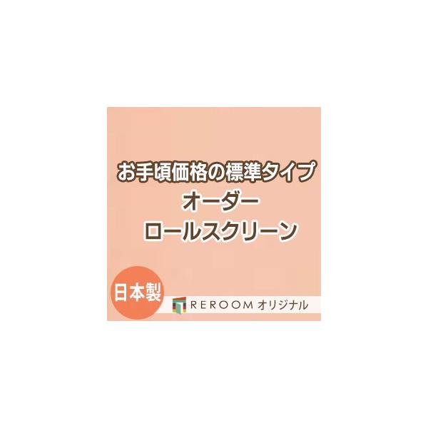 ロールスクリーン オーダー 安い ロール 無地 ロールカーテン 標準 幅101cm〜200cm×高さ101cm〜150cm S606-D1cm単位サイズオーダー 取り付け簡単 国内大手メーカー 安心1年保証ロールスクリーン 30カラーから選...