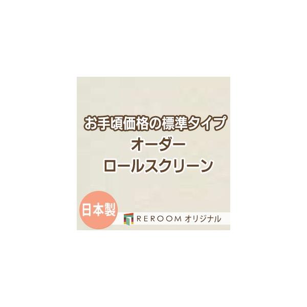 ロールスクリーン オーダー 安い ロール 無地 ロールカーテン 標準 幅101cm〜200cm×高さ101cm〜150cm S629-D1cm単位サイズオーダー 取り付け簡単 国内大手メーカー 安心1年保証ロールスクリーン 30カラーから選...