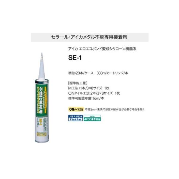 ボンド パネル用接着剤 変成シリコーン樹脂系 アイカ工業 SE-1(20本入