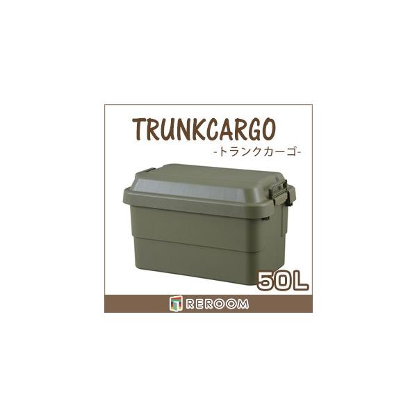 他サイト： アウトドア コンテナ トランクカーゴ 収納ケース TC-50KH じょうぶ 収納ボックス フタ付 多目的収納ボックス 室内の収納 アーミーカラー(REROOM)の商品画像