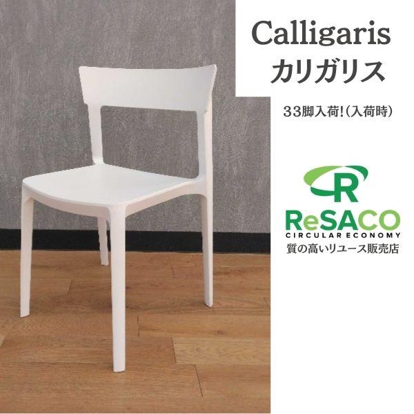 Calligaris カリガリス ダイニングチェア ホワイト ダイニングチェアー リビングチェア 食卓椅子 食卓用 食卓 食事 チェア チェアー