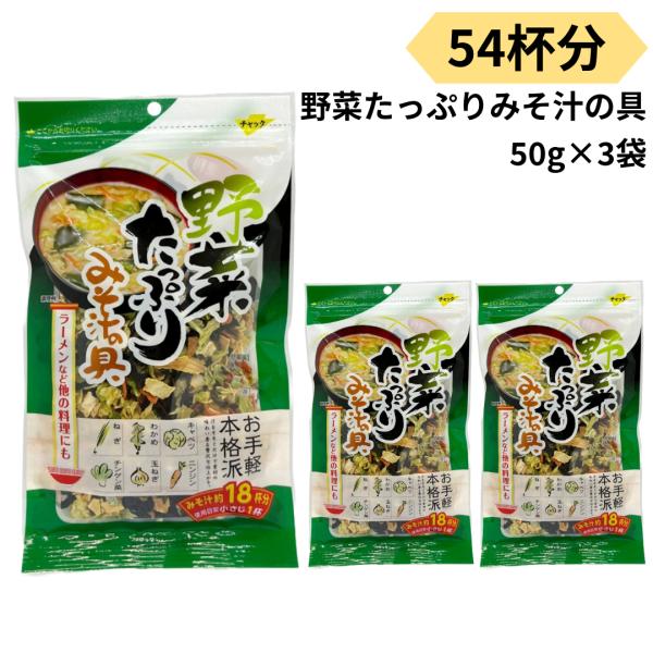 三幸産業野菜たっぷりみそ汁の具50g 3袋 54杯分乾燥したキャベツ、にんじん、ねぎ、チンゲン菜がたっぷり入ったみそ汁の具。基本の汁を作り飲む直前に本品を入れるだけ。お味噌汁はもちろんラーメンやうどん、おそばに相性抜群です。お味噌汁へは小さ...