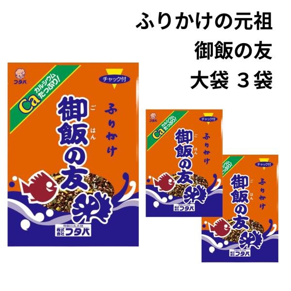 ふりかけ ご飯の友 とりよせ 熊本名物 大袋 44g 3袋 セット 元祖 御飯の友 ギフト 仕送りセット 常温 ポイント消化