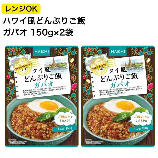 ガパオライスの素 レトルト食品 常温保存 ハチ タイ風 どんぶりご飯 ガパオの素 150g 2袋 ポイント消化 利用