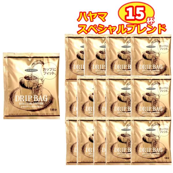 ハマヤ コーヒースペシャルブレンド ドリップコーヒー 15杯分1924年創業、伝統のコーヒーカンパニーHAMAYA。本格的なレギュラーコーヒーをお手軽にお楽しみ頂けるドリップバッグです。やわらかな風味と程良い苦味がバランス良く調和したブレン...