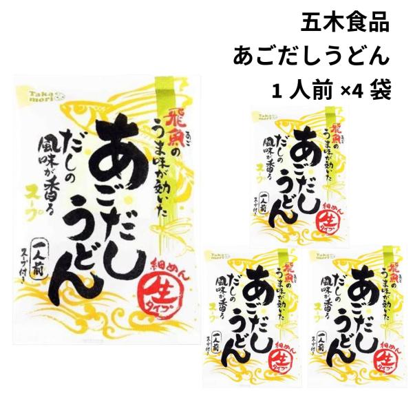 五木食品 タカモリ飛魚のうま味が効いたあごだしうどん1人前×4袋上質なあご（飛魚）を使用した贅沢なだしが特徴のうどんです。あごだしの旨味がしっかりと感じられ、のどごしが良くやわらかいうどんと絶妙に絡みます。忙しい日常の中でも手軽に本格的な味...