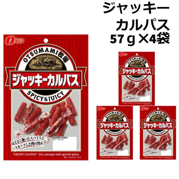 ポイント利用 ポイント消化 送料無料 お試し商品 ジャッキーカルパス コストコ カルパス なとり サラミ おつまみ 珍味 セット 57g 4袋 個包装 爆買