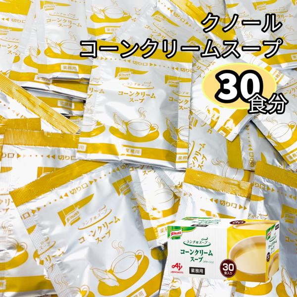クノールランチ用スープ 業務用コーンクリームスープ 30食たまねぎなどの野菜をベースに、指定農場で栽培されたスイートコーンをふんだんに使用しています。お湯に溶かすだけで、簡単手軽においしいスープが出来上がります。使い方袋の中身をカップに入れ...