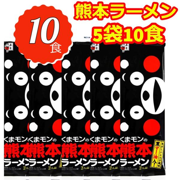 五木食品くまもととんこつラーメン2人前入り5袋セット 10食分熊本ラーメンらしい、22番角のストレート麺です。豚骨スープとよく絡む、適度な歯応えと滑らかさに富んだ麺です。スープ：ポークエキスをベースに鶏がらの旨味と香辛料を合わせた粉末タイプ...