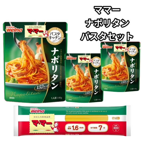 日清製粉ウェルナパスタキッチンシリーズ パスタソース レトルト ナポリタン乾麺 パスタ セット商品内容マ・マー ナポリタン 140gトマトと野菜のおいしさあふれる、香ばしさのある味わいに仕上げたナポリタンです。ママー スパゲティ 1.6mm...