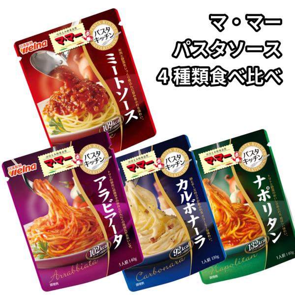 パスタソース ママー パスタソース 4種類 マ・マー ミートソース アラビアータ カルボナーラ ナポリタン 食べ比べ ギフト レトルト食品 詰め合わせ