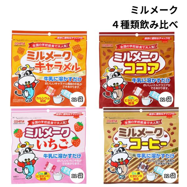 大島食品工業ミルメーク 4種類 飲み比べセット牛乳で溶かすだけで、おいしいフレーバー牛乳ができる粉末飲料です。育ち盛りのお子様にうれしい、カルシウム、鉄、ビタミンC入り。アイスでもホットでもおいしくお召し上がりいただけます。保存に便利なチャ...