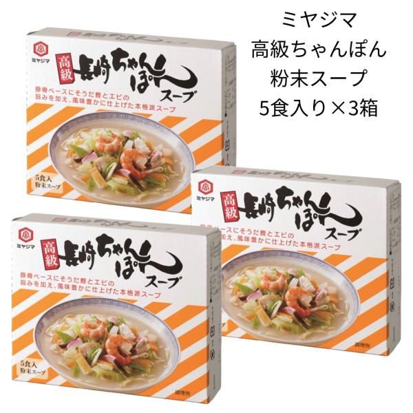 宮島醤油長崎ちゃんぽんスープ1箱 13g 5食入り 3箱豚骨ベースにそうだかつおとえびの旨みを加え、風味豊かに仕上げた本格派スープサッとお湯に溶かすだけで本格派ちゃんぽんスープができあがります。本場の味を、ご自宅でミヤジマ 高級ちゃんぽんス...