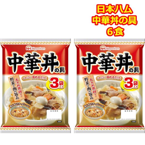中華丼の具 レトルト 日本ハム ギフト 仕送り レトルト 6食 かんたん調理 中華丼の素 どんぶり繁盛