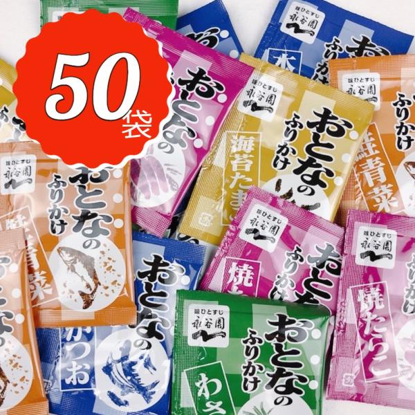 大人のふりかけ 永谷園 大量 50食分 5種 各10袋 たまご たらこ わさび ポイント消化 ポイント利用 送料無料