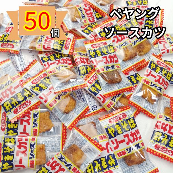 ペヤング やきそば ソースカツ 50個かわいい外箱のポップ付きペヤング ソースカツ 特製ソース味は、あのペヤングとのコラボ。ペヤングソースやきそばを再現しました。紅しょうが粉末、あおさのりをふりかけて仕上げた一口サイズのソースカツ個包装にな...