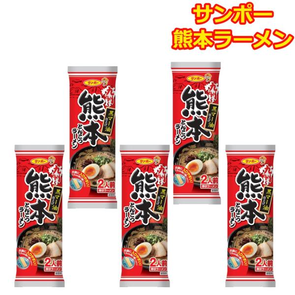 三宝食品 棒状ラーメン九州の味 熊本 とんこつラーメン1袋 2人前入り 5袋セット小麦粉の風味が香る、コシがあって歯切れ良い中細めんです。キレのある豚骨スープを黒マー油で仕上げた一杯です。香ばしいにんにくの香りが食欲をそそります。黒マー油で...