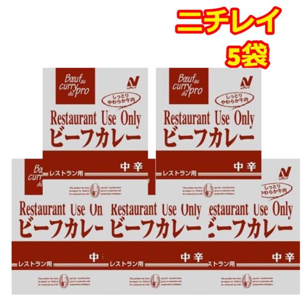 ニチレイフーズレストランユース ビーフカレー中辛 1人前 5袋セット30年を越える歴史を持ち、ホテルやレストランなどプロから高い評価を得ているニチレイ自信のカレーです。辛すぎず、甘すぎずの程よい辛さでどなたでもおいしく召し上がれます。玉ねぎ...