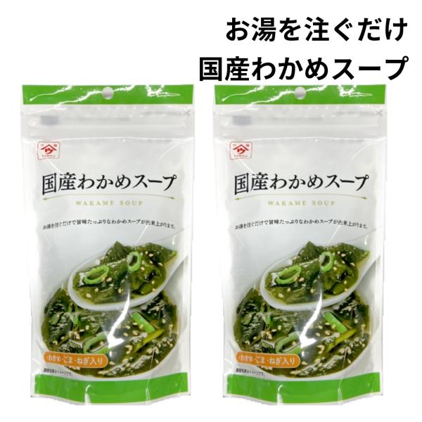 株式会社魚の屋国産わかめスープ52ｇ2袋国産のわかめを使用した和風スープです。わかめ・ごま・茎わかめ・ねぎをブレンドしています。飲みやすく、わかめもしっかり入っていておいしいわかめスープ。チャック付きのパウチの為、量を調節して使えて飲みたい...