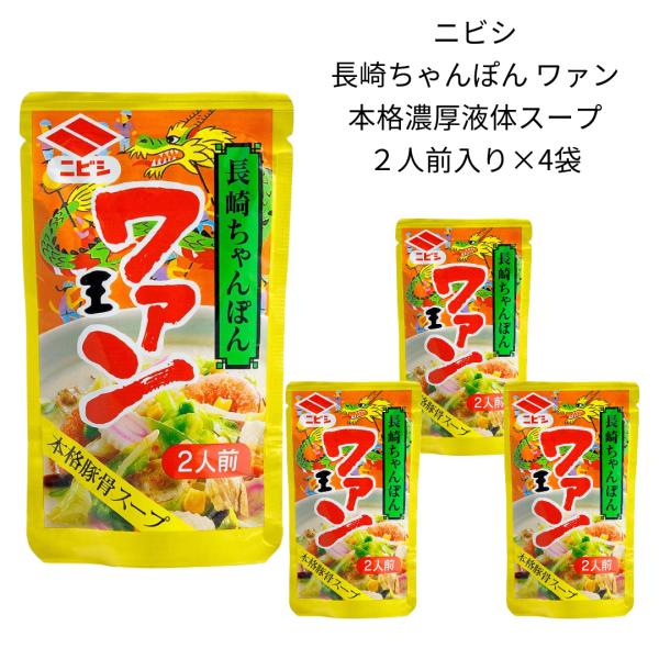 ニビシ 長崎ちゃんぽん ワァン80g 4パウチ 1パウチ2人前本場の味 豚骨スープ手軽に本格的な美味しい白濁とんこつスープをお楽しみ頂けます。九州で人気なちゃんぽんスープです。濃厚な豚骨ベースに、チキン、ホタテのエキスを加え丁寧に搾汁した玉...