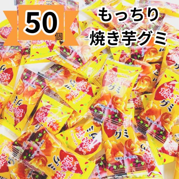 テーケーエム株式会社もっちり やわらかねっとり 焼き芋風 グミ 50個噛み応えのある程よい弾力とヤキイモの風味がクセになるグミキャンディです。まるで焼き芋じゃないか！と店長、スタッフも手が止まりません！一度は食べていただきたいお菓子です。た...