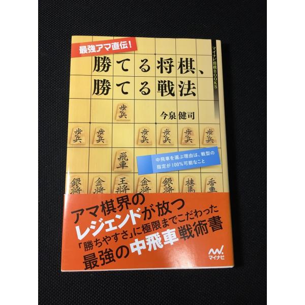 最強アマ直伝 勝てる将棋 勝てる戦法 マイナビ将棋books 今泉健司中古 送料140円 帯付き 中飛車左穴熊など G K8 リサイクルストア リセール 通販 Yahoo ショッピング