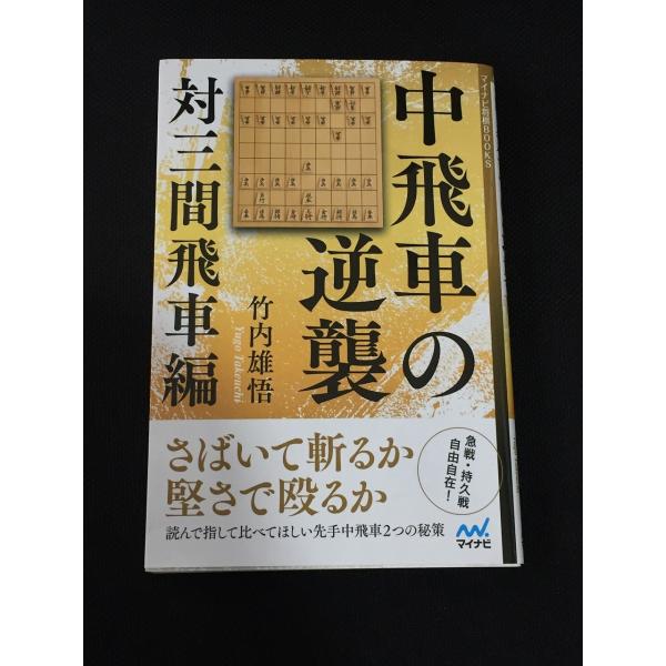 将棋 中飛車 みんな探してる人気モノ 将棋 中飛車 本 雑誌 コミック