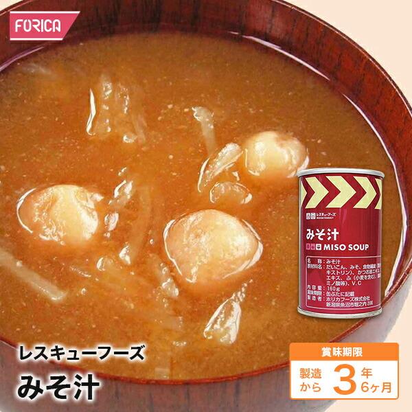 レスキューフーズ  みそ汁 保存食 防災 非常食 ホリカフーズ 災害食 防災グッズ 備蓄用品 非常用 避難 震災 災害対策 地震対策