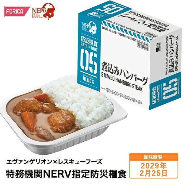 エヴァンゲリオン × レスキューフーズ 特務機関NERV指定防災糧食 煮込みハンバーグ 保存食 非常食 ホリカフーズ 災害食 防災グッズ 非常用 避難 震災 備蓄食