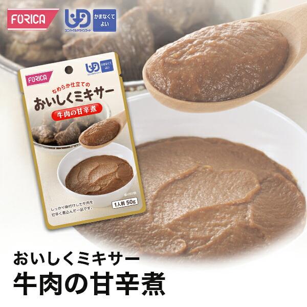 おいしくミキサー牛肉の甘辛煮 介護食【ホリカフーズ】ユニバーサルデザインフード 区分4 かまなくてよい ミキサー食 レトルト やわらか食 介護食品 手軽 おいし