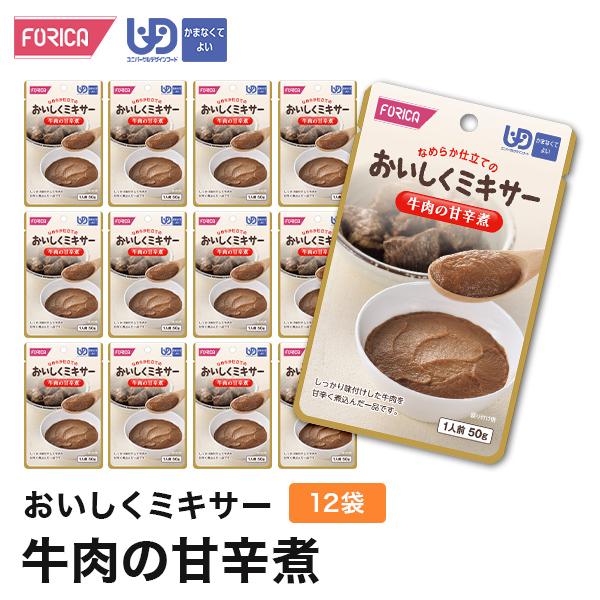 おいしくミキサー牛肉の甘辛煮(12袋入り) 介護食【ホリカフーズ】ユニバーサルデザインフード 区分4 かまなくてよい ミキサー食 レトルト やわらか食 介護食品