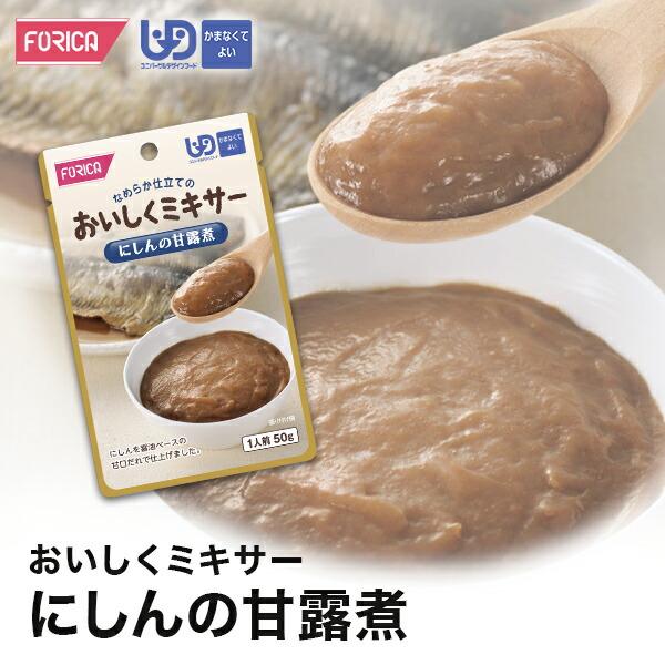 おいしくミキサーにしんの甘露煮 介護食【ホリカフーズ】ユニバーサルデザインフード 区分4 かまなくてよい ミキサー食 レトルト やわらか食 介護食品 手軽 おい